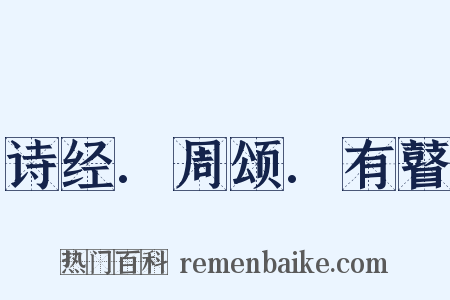 诗经.周颂.有瞽是什么意思的图片
